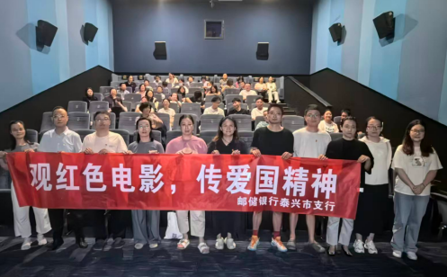 邮储银行泰兴市支行组织观看红色电影《731》
